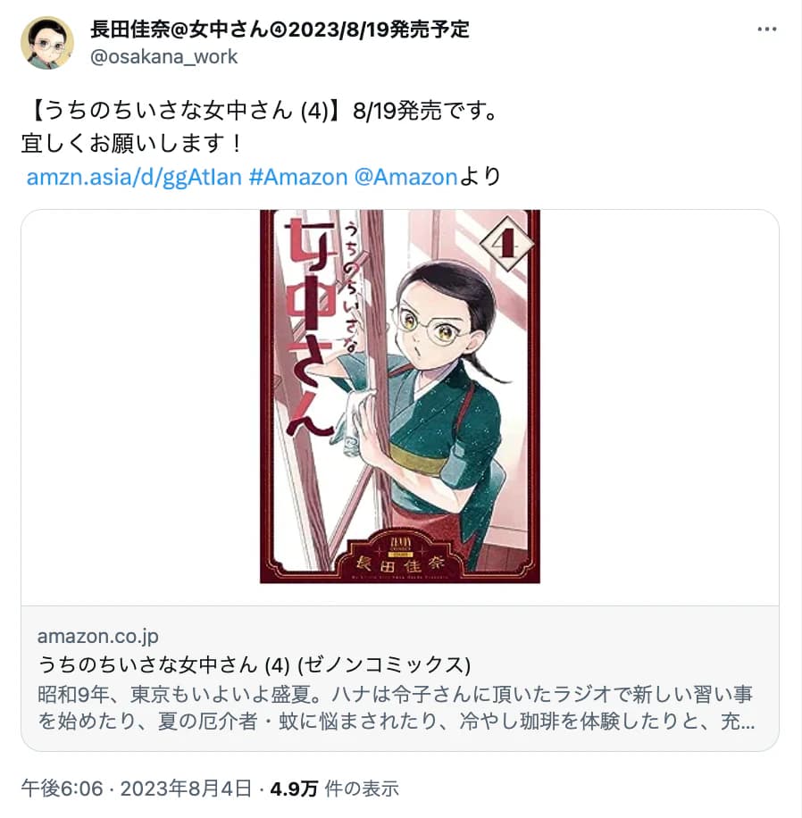 待望の新刊!!】『うちのちいさな女中さん』第4巻8月19日発売 待望の新刊!!】『うちのちいさな女中さん』第4巻8月19日発売